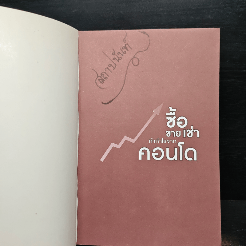 ซื้อขายเช่าทำกำไรจากคอนโด - กานธนิกา ชุณหะวัต