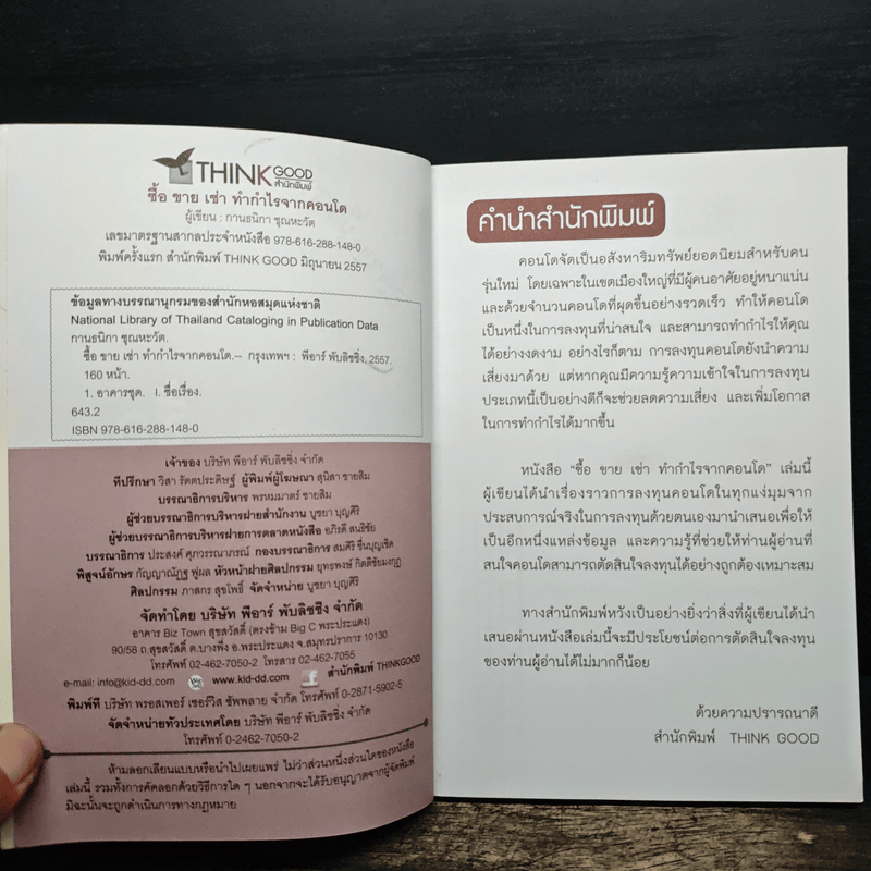 ซื้อขายเช่าทำกำไรจากคอนโด - กานธนิกา ชุณหะวัต