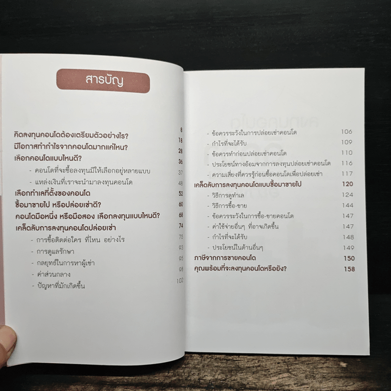ซื้อขายเช่าทำกำไรจากคอนโด - กานธนิกา ชุณหะวัต