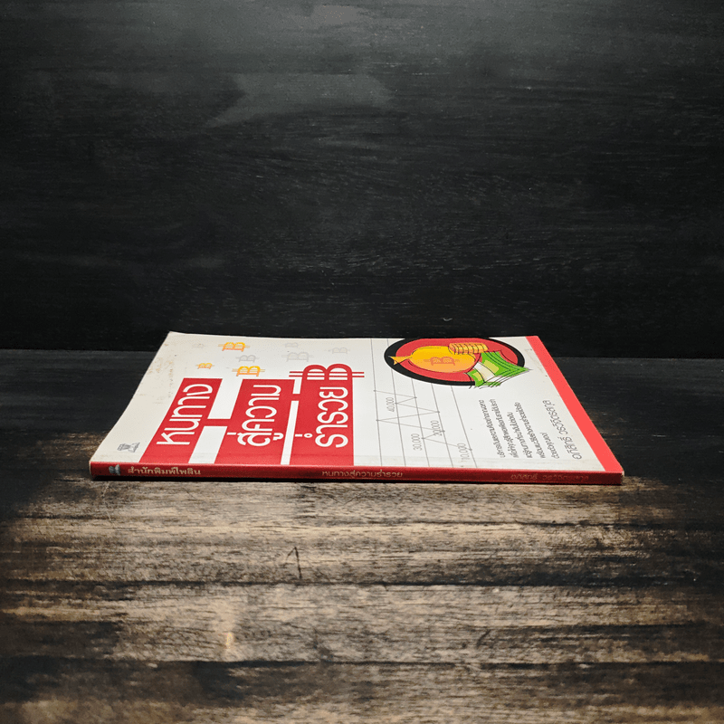 หนทางสู่ความร่ำรวย - อภิสิทธิ์ วรวิจิตรสกุล