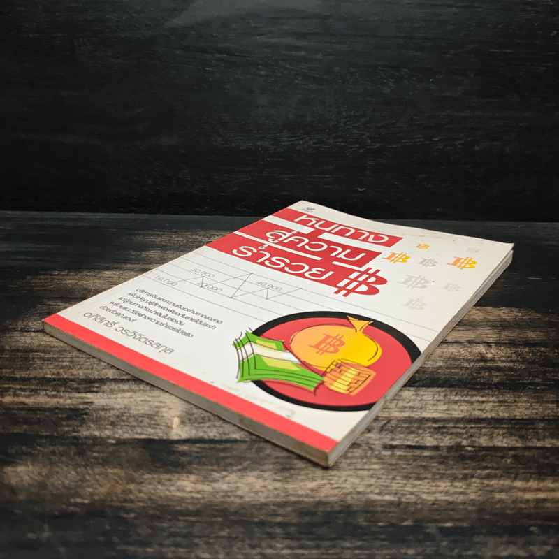 หนทางสู่ความร่ำรวย - อภิสิทธิ์ วรวิจิตรสกุล