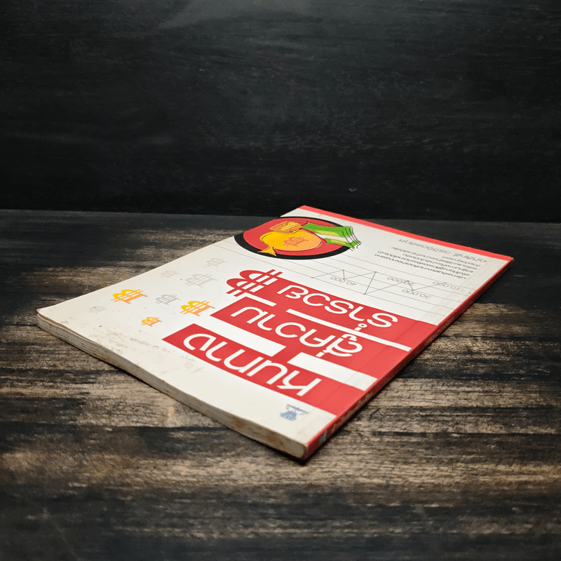 หนทางสู่ความร่ำรวย - อภิสิทธิ์ วรวิจิตรสกุล