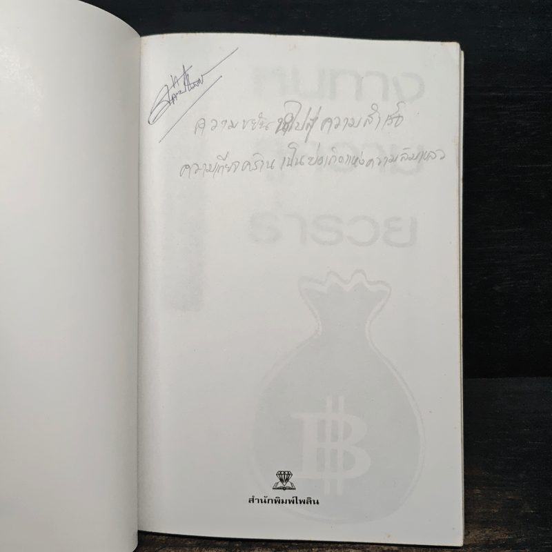 หนทางสู่ความร่ำรวย - อภิสิทธิ์ วรวิจิตรสกุล