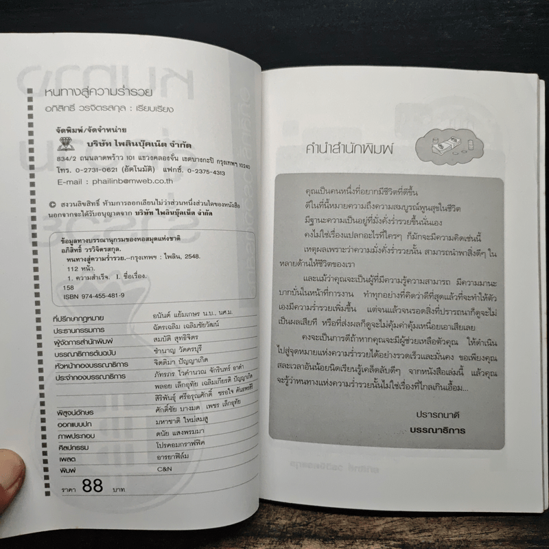 หนทางสู่ความร่ำรวย - อภิสิทธิ์ วรวิจิตรสกุล