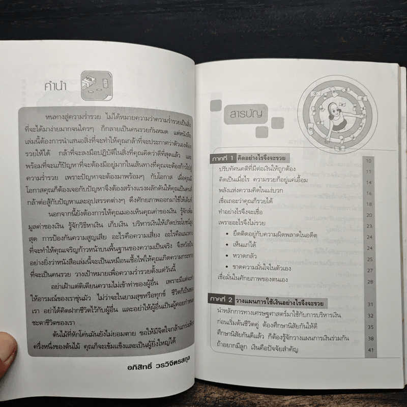 หนทางสู่ความร่ำรวย - อภิสิทธิ์ วรวิจิตรสกุล