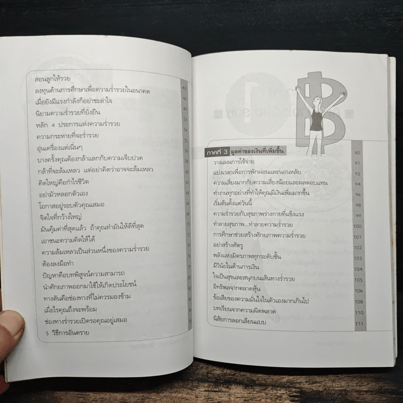 หนทางสู่ความร่ำรวย - อภิสิทธิ์ วรวิจิตรสกุล