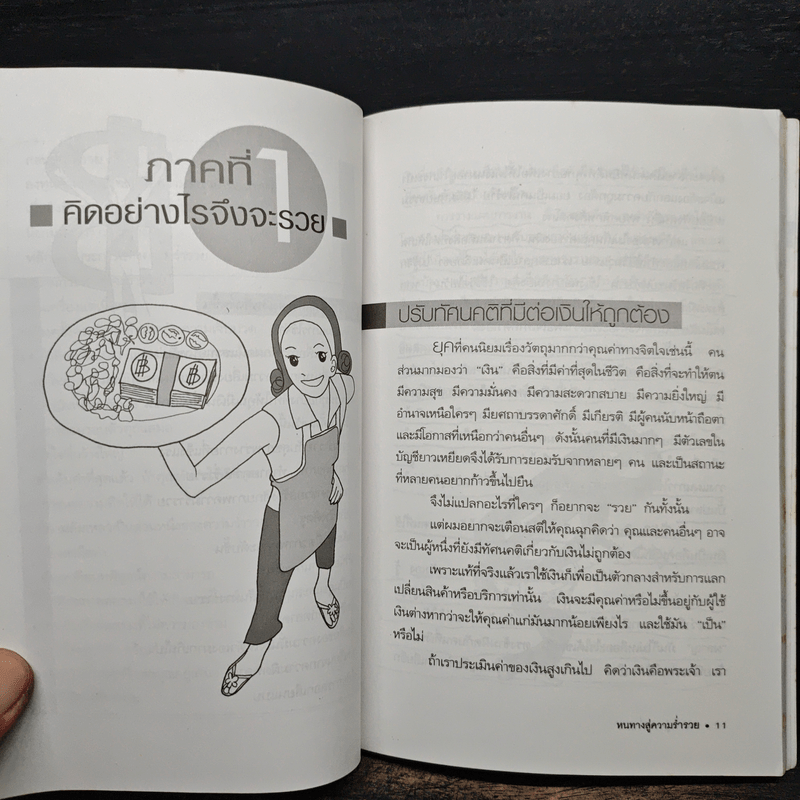 หนทางสู่ความร่ำรวย - อภิสิทธิ์ วรวิจิตรสกุล