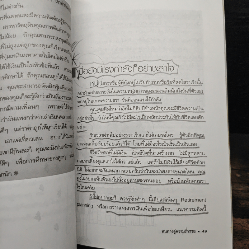หนทางสู่ความร่ำรวย - อภิสิทธิ์ วรวิจิตรสกุล