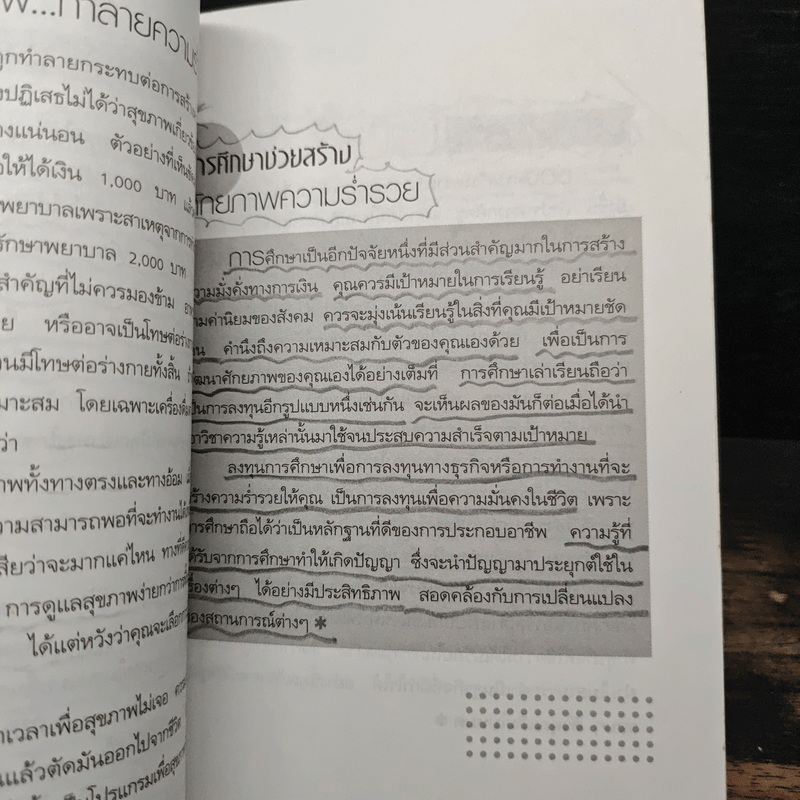 หนทางสู่ความร่ำรวย - อภิสิทธิ์ วรวิจิตรสกุล