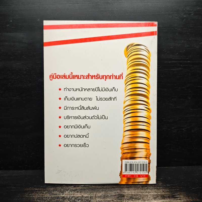 เคล็ดจัดการเงินทองเก็บเงินได้รวยเร็ว - รุ้งนภา นฤมิต