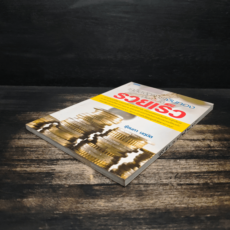 เคล็ดจัดการเงินทองเก็บเงินได้รวยเร็ว - รุ้งนภา นฤมิต