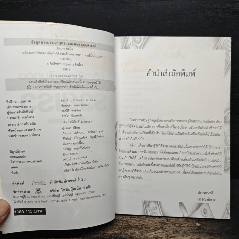 เคล็ดจัดการเงินทองเก็บเงินได้รวยเร็ว - รุ้งนภา นฤมิต