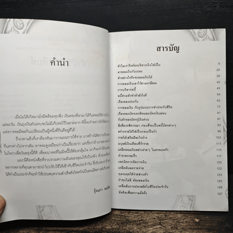 เคล็ดจัดการเงินทองเก็บเงินได้รวยเร็ว - รุ้งนภา นฤมิต