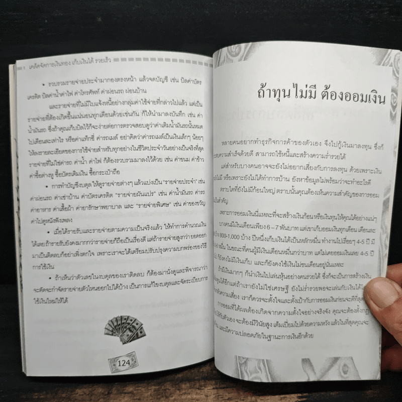 เคล็ดจัดการเงินทองเก็บเงินได้รวยเร็ว - รุ้งนภา นฤมิต