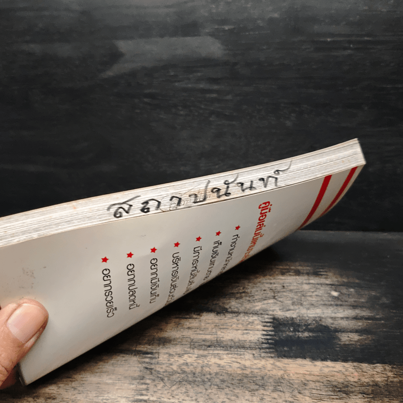 เคล็ดจัดการเงินทองเก็บเงินได้รวยเร็ว - รุ้งนภา นฤมิต