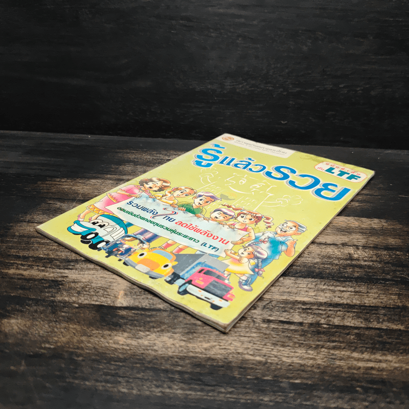 รู้แล้วรวย ฉบับพิเศษกับ LTF