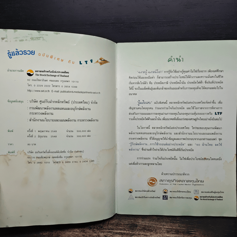 รู้แล้วรวย ฉบับพิเศษกับ LTF