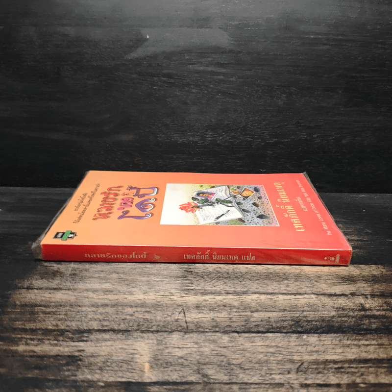 หลายรักของโดบี้ แปลจากเรื่อง The Many Loves of Dobie Gillis - Max Shulman