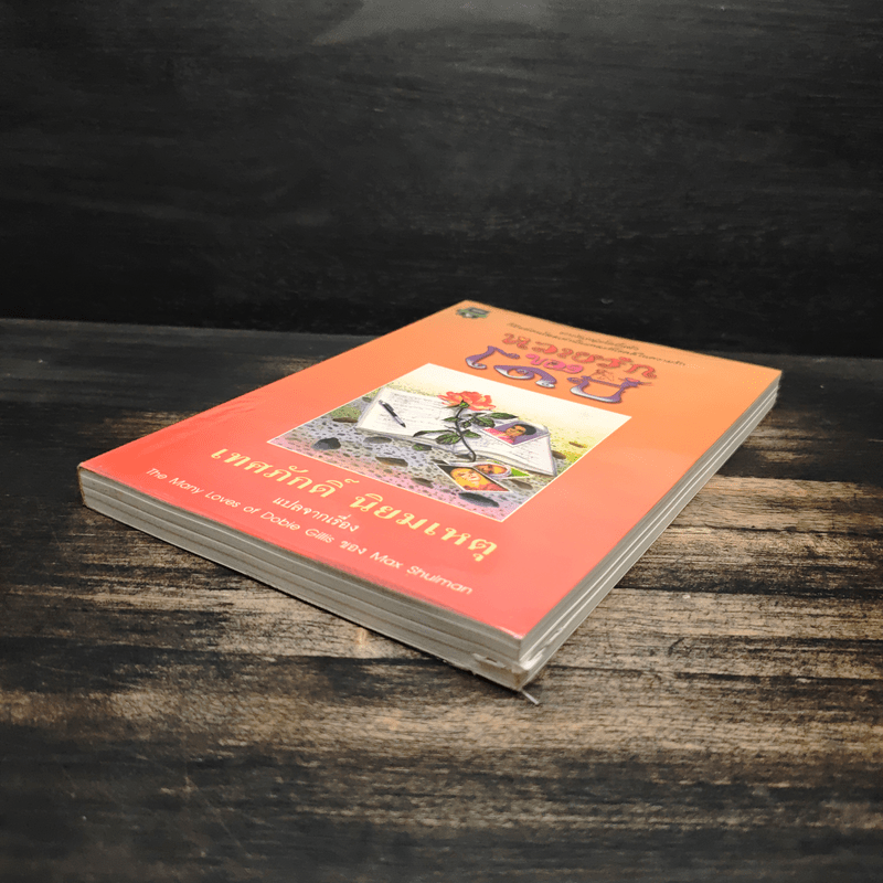 หลายรักของโดบี้ แปลจากเรื่อง The Many Loves of Dobie Gillis - Max Shulman