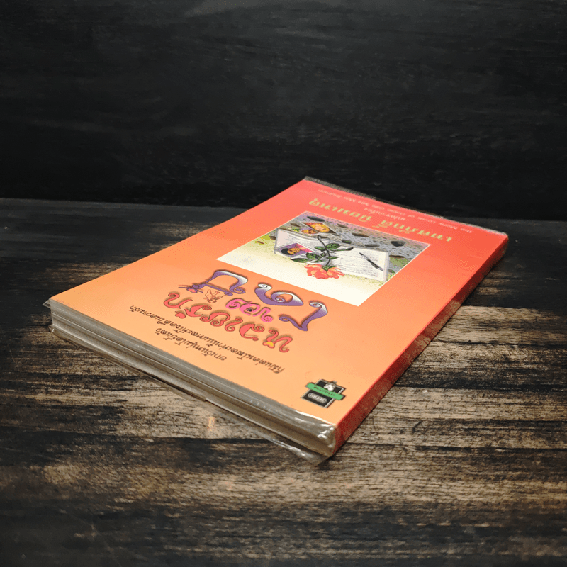 หลายรักของโดบี้ แปลจากเรื่อง The Many Loves of Dobie Gillis - Max Shulman