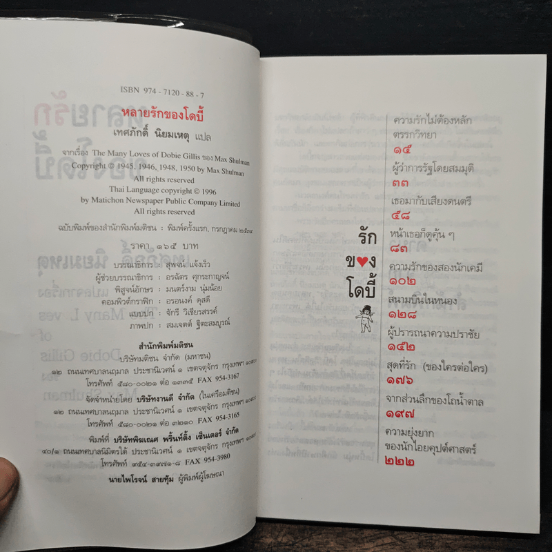 หลายรักของโดบี้ แปลจากเรื่อง The Many Loves of Dobie Gillis - Max Shulman