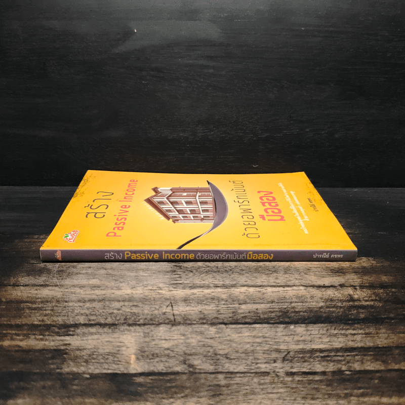 สร้าง Passive Income ด้วยอพาร์ทเม้นต์มือสอง - ปารณีย์ คชพร