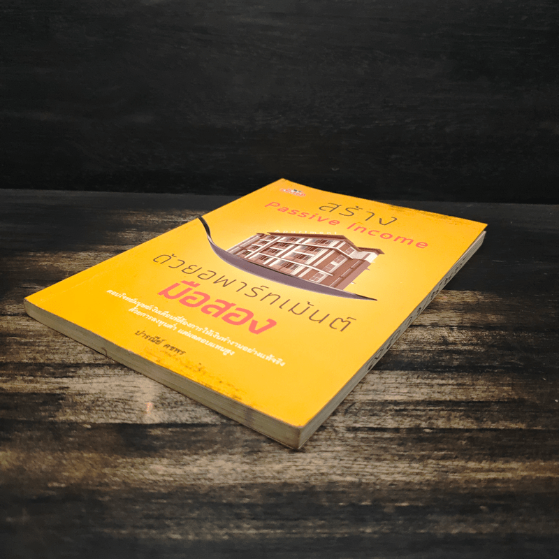 สร้าง Passive Income ด้วยอพาร์ทเม้นต์มือสอง - ปารณีย์ คชพร
