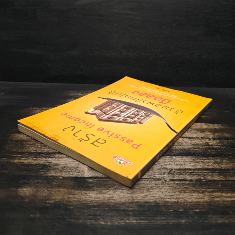 สร้าง Passive Income ด้วยอพาร์ทเม้นต์มือสอง - ปารณีย์ คชพร