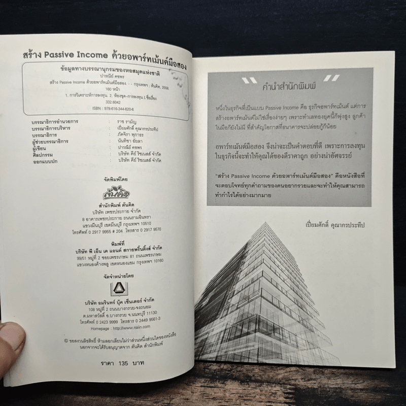 สร้าง Passive Income ด้วยอพาร์ทเม้นต์มือสอง - ปารณีย์ คชพร