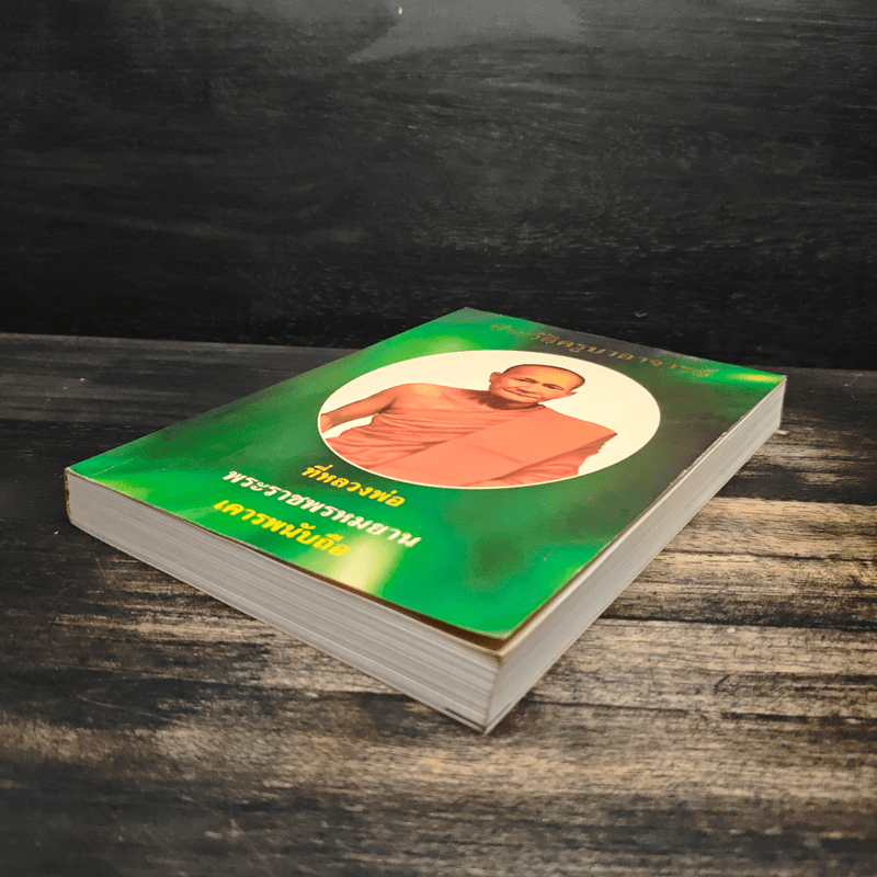 ประวัติครูบาอาจารย์ ที่หลวงพ่อพระราชพรหมยาน เคารพนับถือ