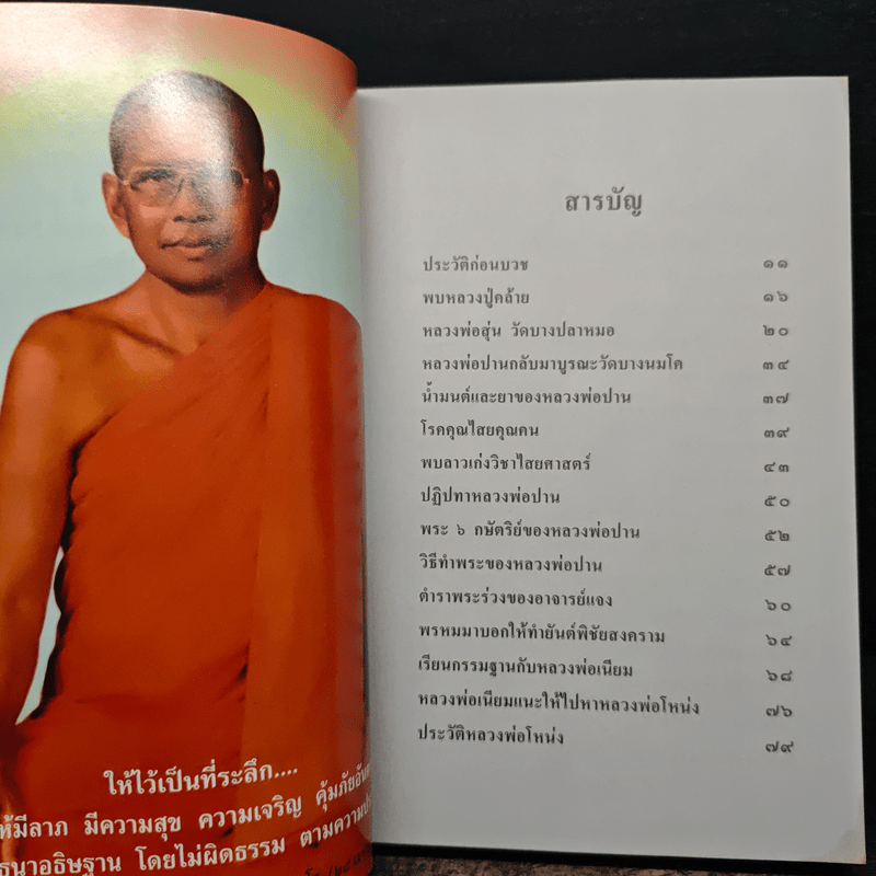 ประวัติครูบาอาจารย์ ที่หลวงพ่อพระราชพรหมยาน เคารพนับถือ