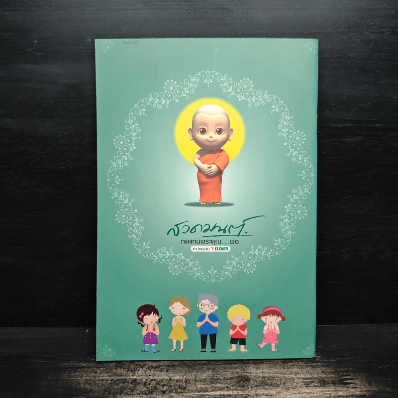 สวดมนต์ทดแทนพระคุณ...พ่อ