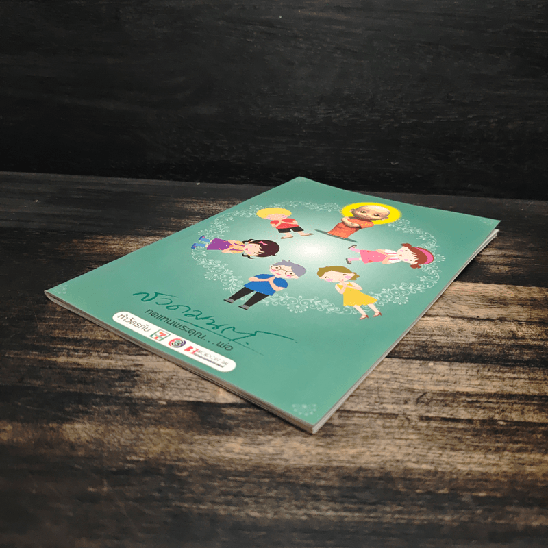 สวดมนต์ทดแทนพระคุณ...พ่อ