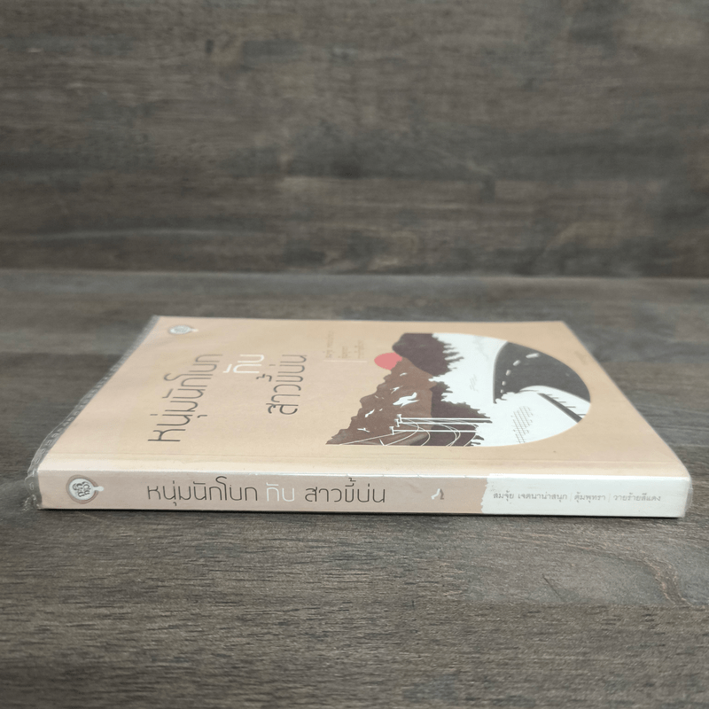 หนุ่มนักโบกกับสาวขี้บ่น - สมจุ้ย เจตนาน่าสนุก, วายร้ายสีแดง