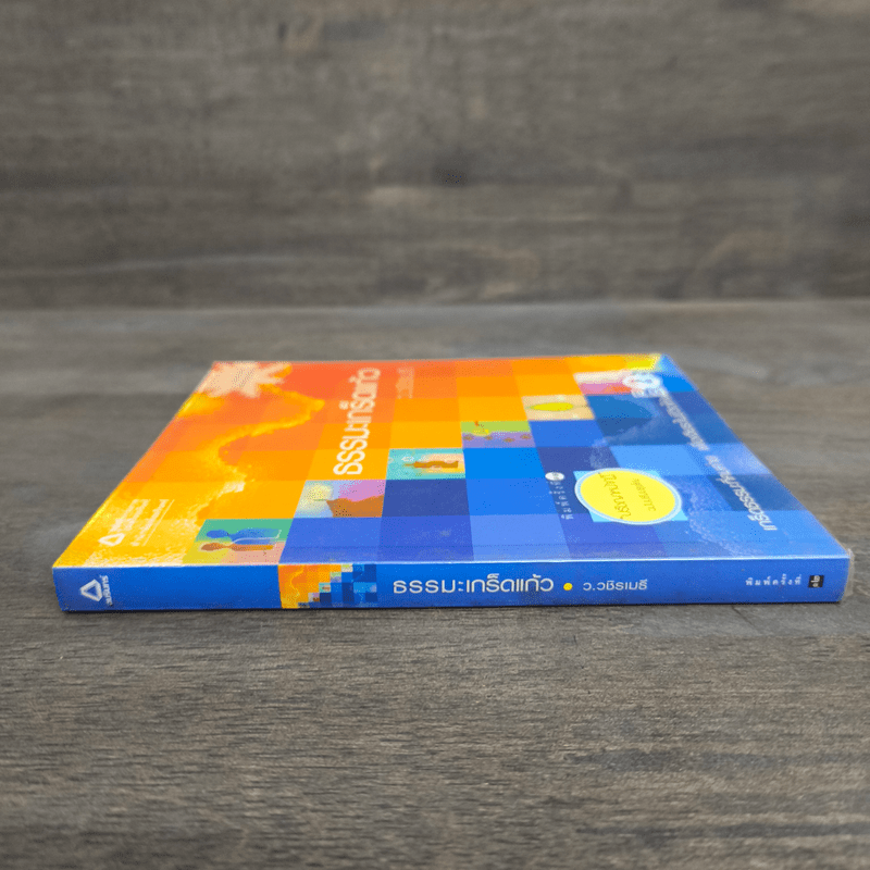 ธรรมะเกร็ดแก้ว - ว.วชิรเมธี