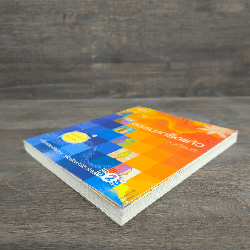 ธรรมะเกร็ดแก้ว - ว.วชิรเมธี