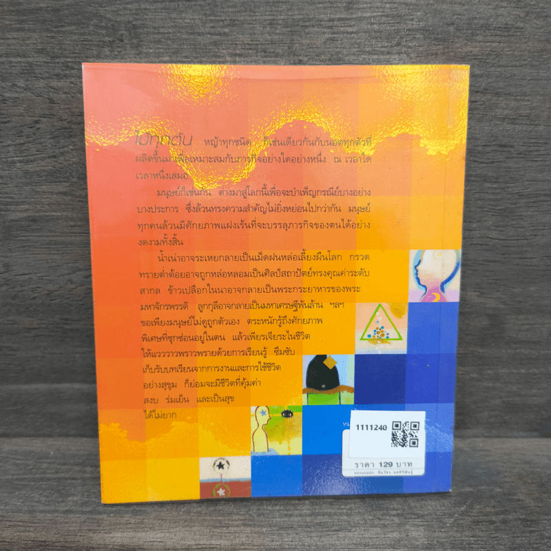 ธรรมะเกร็ดแก้ว - ว.วชิรเมธี