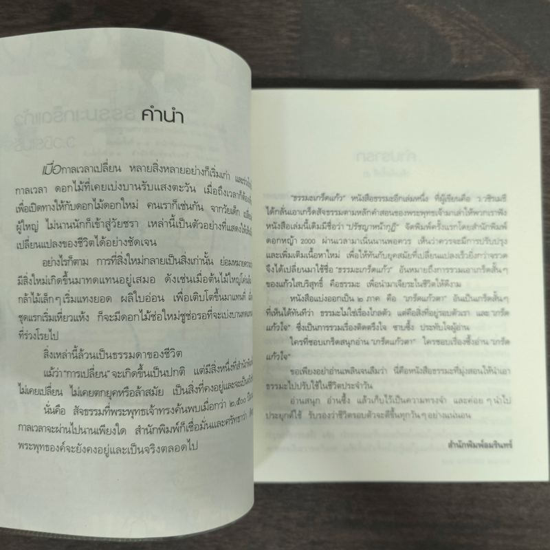 ธรรมะเกร็ดแก้ว - ว.วชิรเมธี