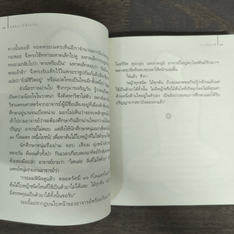 ธรรมะเกร็ดแก้ว - ว.วชิรเมธี