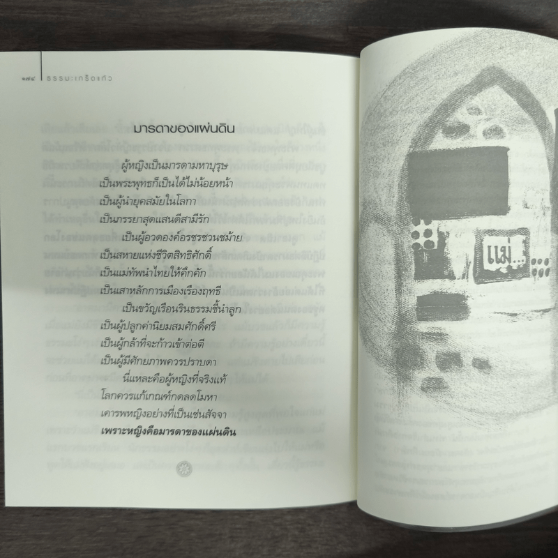 ธรรมะเกร็ดแก้ว - ว.วชิรเมธี