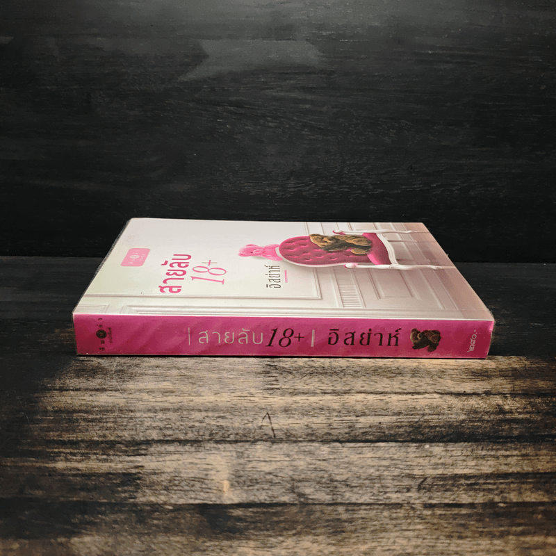 สายลับ 18+ - อิสย่าห์