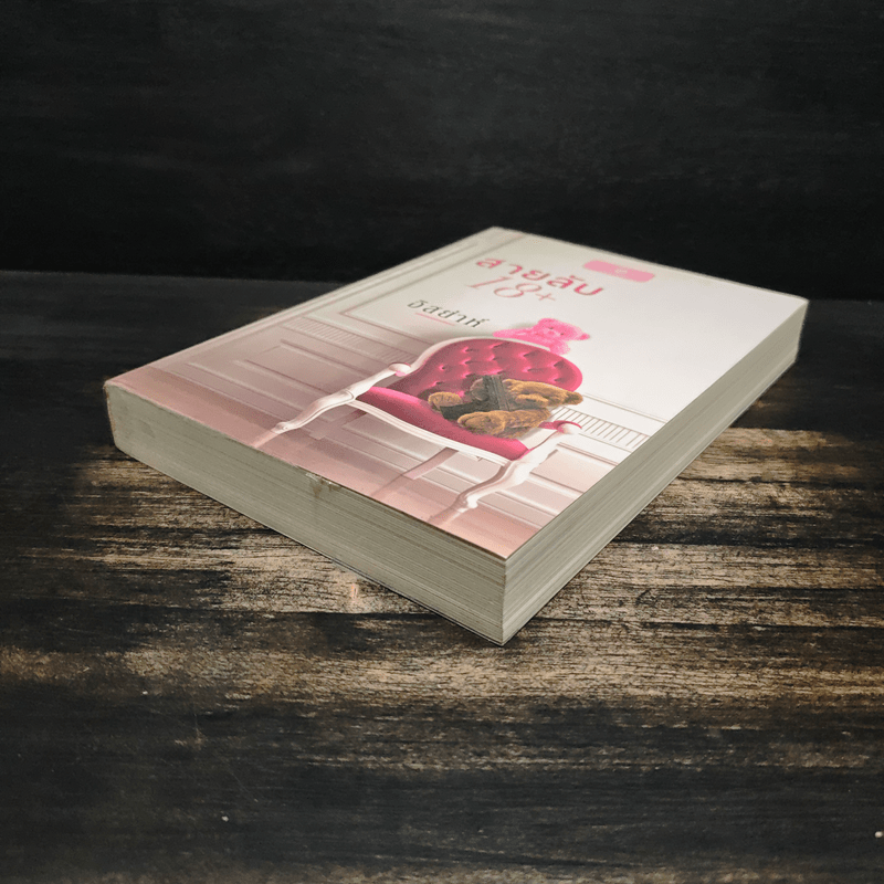 สายลับ 18+ - อิสย่าห์