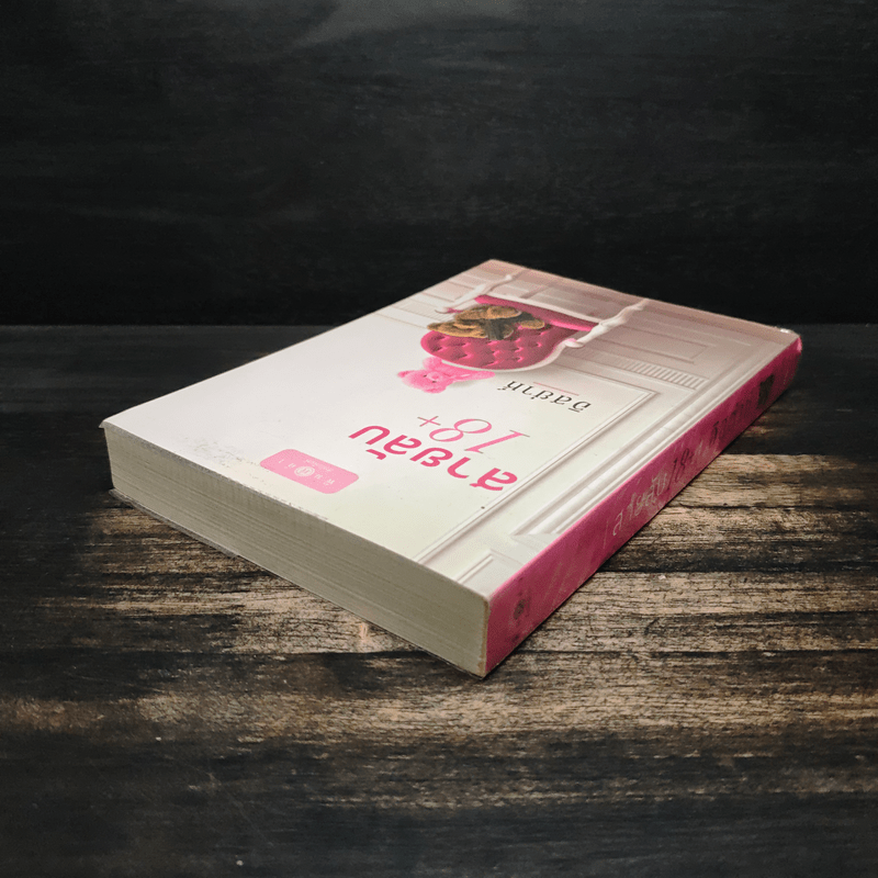 สายลับ 18+ - อิสย่าห์