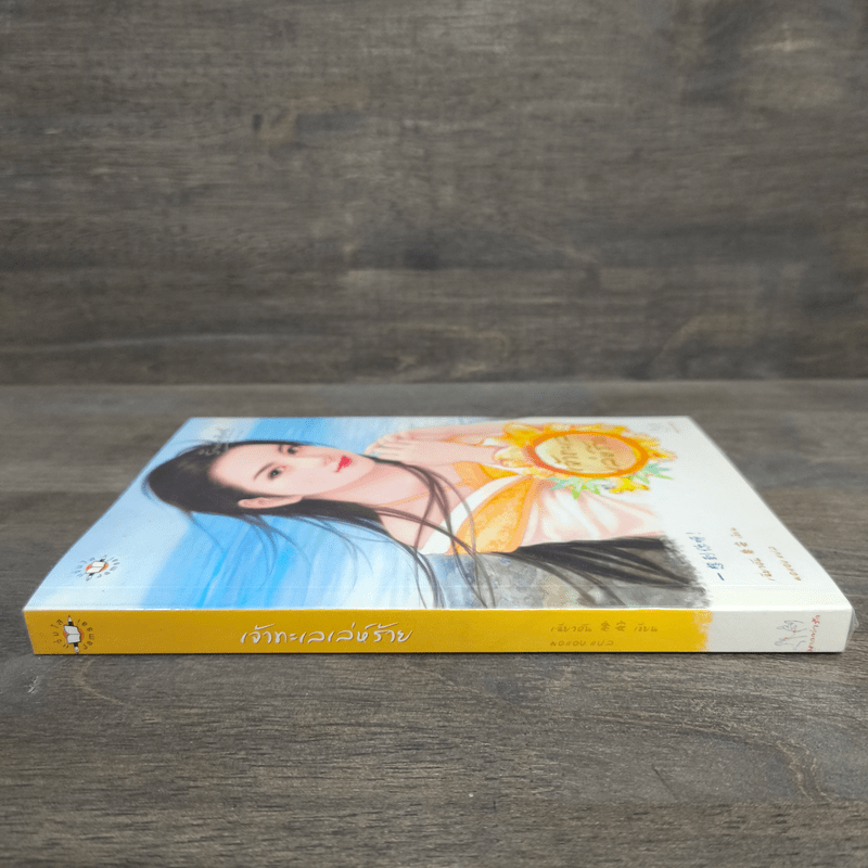 เจ้าทะเลเล่ห์ร้าย - เฉียวอัน