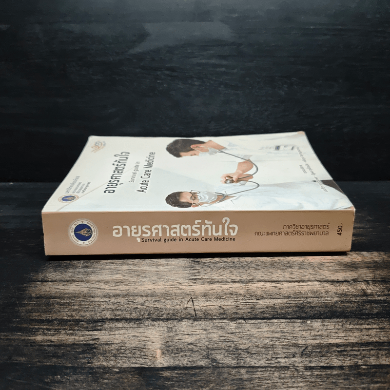 อายุรศาสตร์ทันใจ Survival Guide in Acute Care Medicine