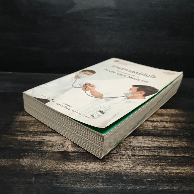 อายุรศาสตร์ทันใจ Survival Guide in Acute Care Medicine