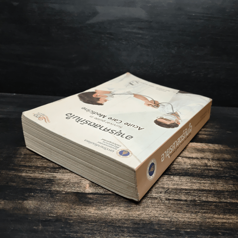 อายุรศาสตร์ทันใจ Survival Guide in Acute Care Medicine