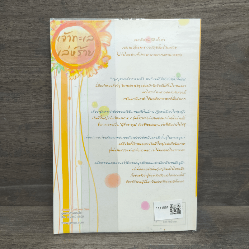 เจ้าทะเลเล่ห์ร้าย - เฉียวอัน