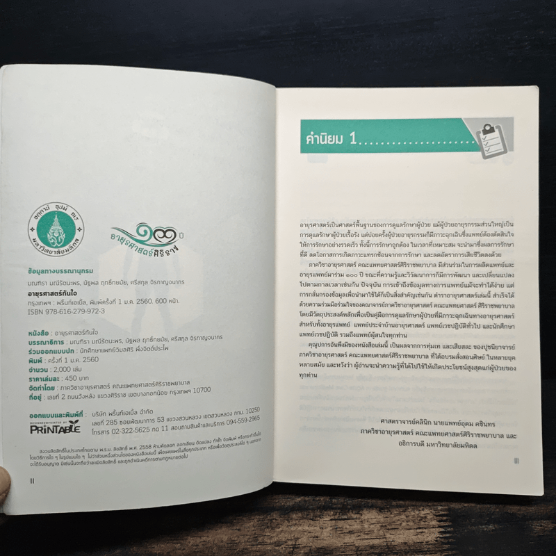 อายุรศาสตร์ทันใจ Survival Guide in Acute Care Medicine