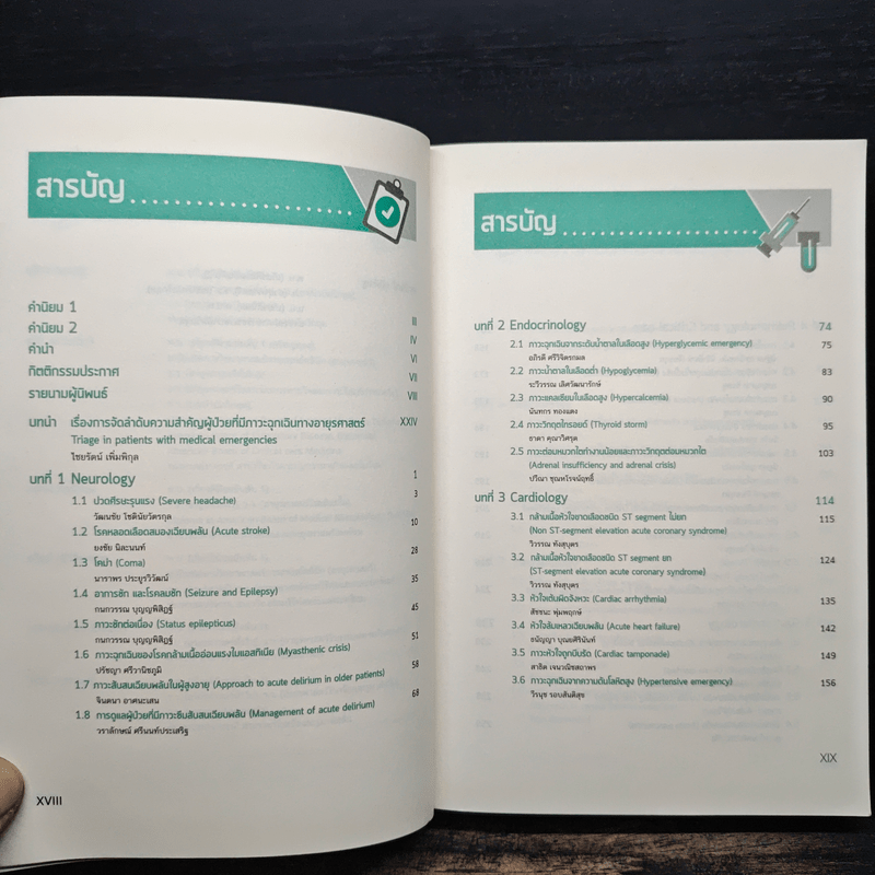 อายุรศาสตร์ทันใจ Survival Guide in Acute Care Medicine